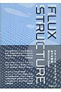 構造設計の詩法 住宅からスーパーシェッズまで | 佐々木睦朗の