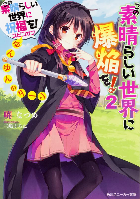 この素晴らしい世界に祝福を!スピンオフ この素晴らしい世界に爆焔を! 2 ゆんゆんのターン (角川スニーカー文庫)
