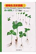 植物生活史図鑑 (1) (植物生活史図鑑 v.1)