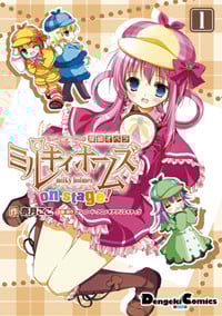 探偵オペラ ミルキィホームズ on stage! (1) (電撃C EX)