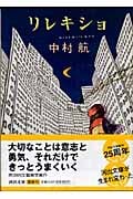 リレキショ (河出文庫)