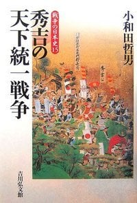 秀吉の天下統一戦争 (戦争の日本史 15)の詳細を見る