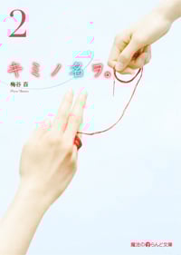 キミノ名ヲ。 (2) (魔法のiらんど文庫)