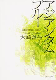 アジアンタムブルー (角川文庫)