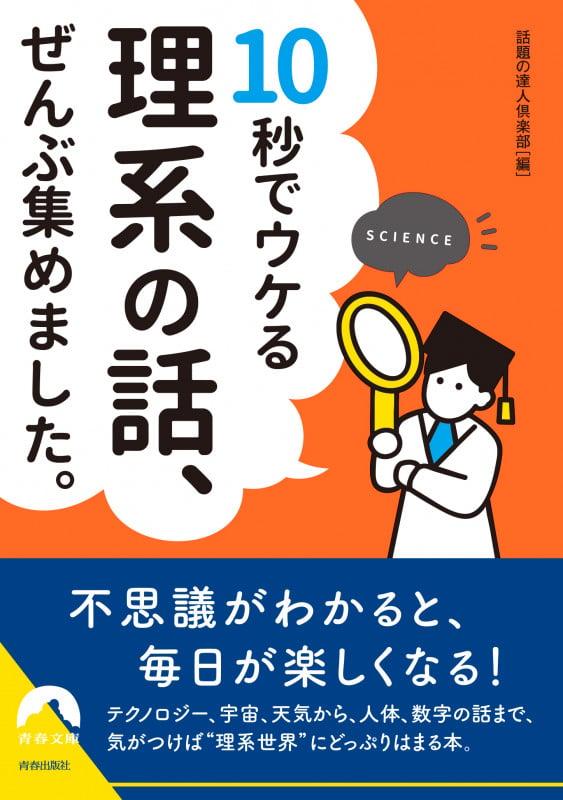 10秒でウケる 理系の話、 ぜんぶ集めました。 (青春文庫)の詳細を見る