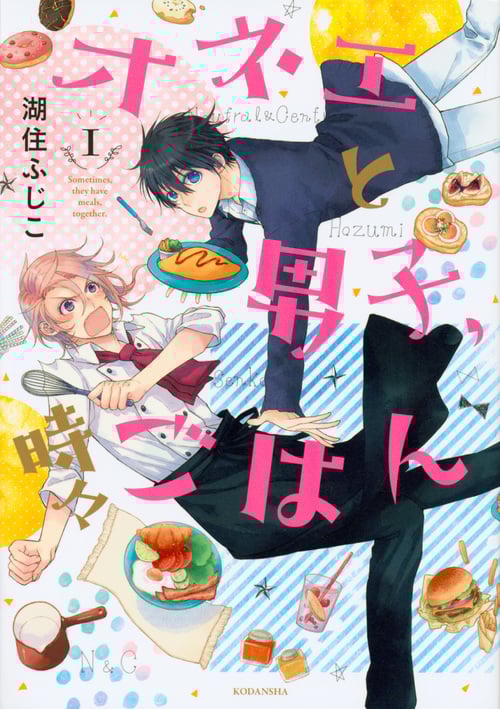 オネエと男子、時々ごはん (I) (KCxARIA)