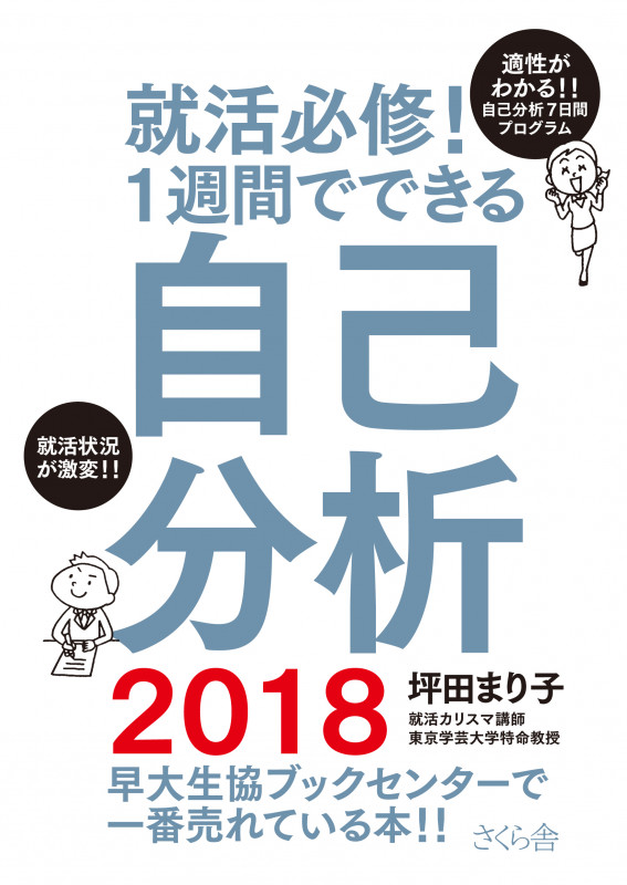 就活必修!1週間でできる自己分析2018