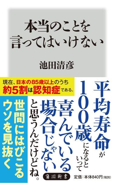 本当のことを言ってはいけない (角川新書)