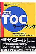実践TOCワークブック 「制約条件の理論」と「スループット会計」が身につく!