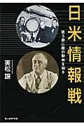 日米情報戦 戦う前に敵の動向を知る (光人社NF文庫)