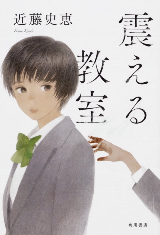 震える教室の詳細を見る