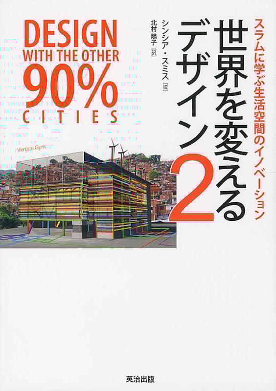 世界を変えるデザイン 2 スラムに学ぶ生活空間のイノベーション