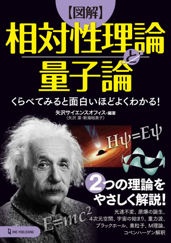 【図解】相対性理論と量子論 くらべてみると面白いほどよくわかる!