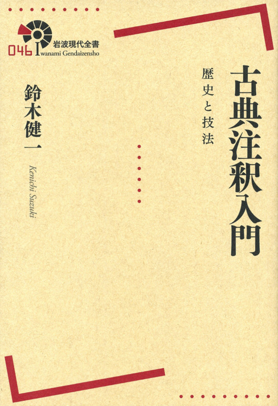 古典注釈入門 歴史と技法 (岩波現代全書)