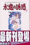 永遠の誘惑(7)
