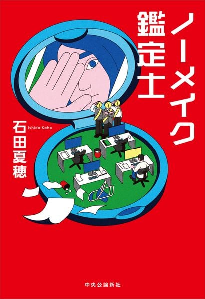 ノーメイク鑑定士 (単行本)