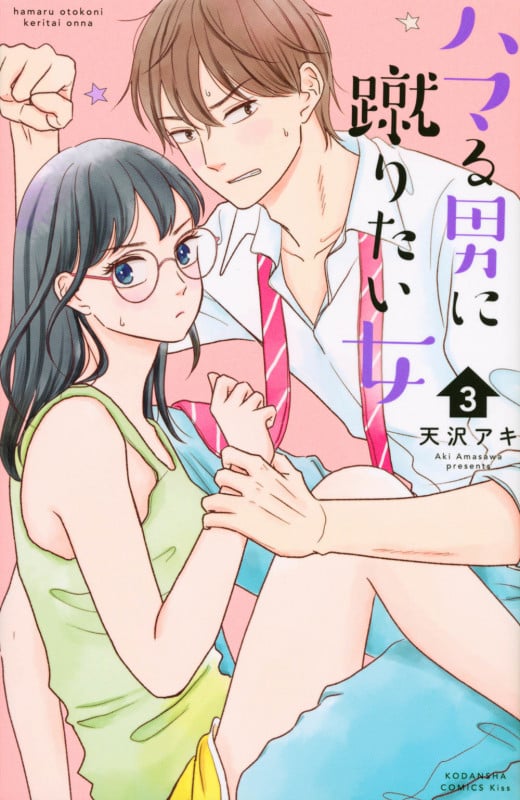 ハマる男に蹴りたい女(3) (KC KISS)