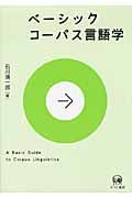 ベーシック コーパス言語学 (ベーシック)