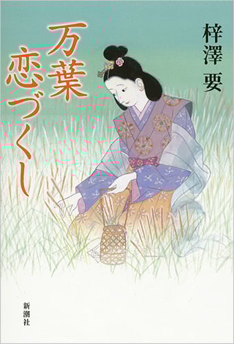 万葉恋づくし