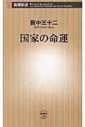 国家の命運 (新潮新書)