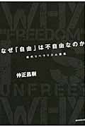 なぜ「自由」は不自由なのか 現代リベラリズム講義の詳細を見る