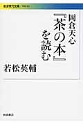 岡倉天心『茶の本』を読む (岩波現代文庫 学術302)の詳細を見る