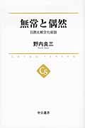 無常と偶然 日欧比較文化叙説 (中公選書)
