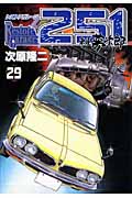 レストアガレージ251 (29) (バンチC)の詳細を見る