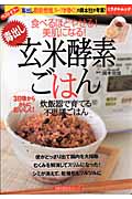 毒出し 玄米酵素ごはん 食べるほどにやせる!美肌になる! 炊飯器で育てる不思議ごはん (ミラクルムック)