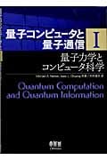 量子コンピュータと量子通信 (1) (量子コンピュータと量子通信 1)