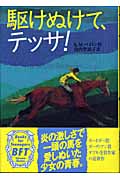 駆けぬけて、テッサ!