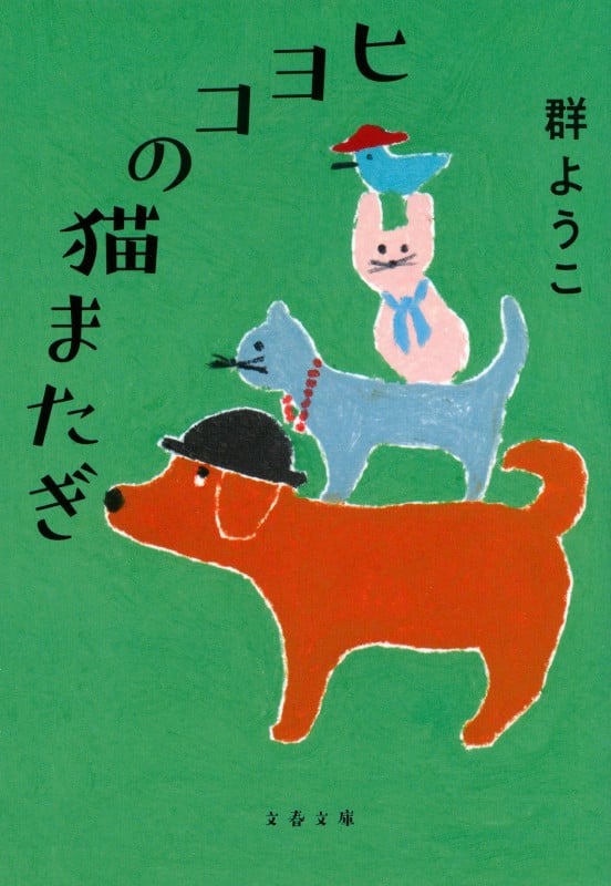 ヒヨコの猫またぎ (文春文庫)
