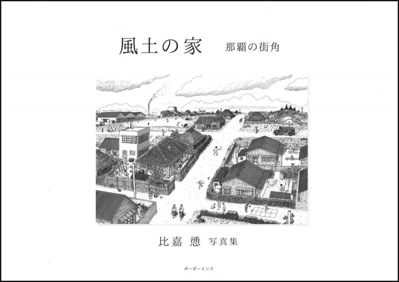 風土の家 那覇の街角 比嘉慂写真集