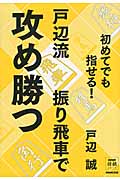 初めてでも指せる!戸辺流振り飛車で攻め勝つ (NHK将棋シリーズ)の詳細を見る