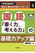〈特別支援教育〉学びと育ちのサポートワーク 3 国語「書く力、考える力」の基礎力アップ編 (〈特別支援教育〉学びと育ちのサポートワーク)