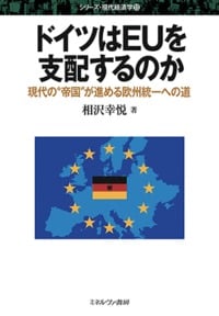 ドイツはEUを支配するのか 現代の“帝国”が進める欧州統一への道 (シリーズ・現代経済学)
