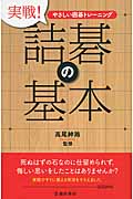 やさしい囲碁トレーニング 実戦!詰碁の基本