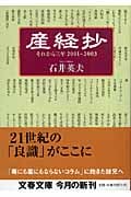 産経抄 それから三年 2001~2003 (文春文庫 い-51-2)の詳細を見る