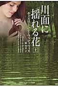 川面に揺れる花 (上) (ソフトバンク文庫NV)