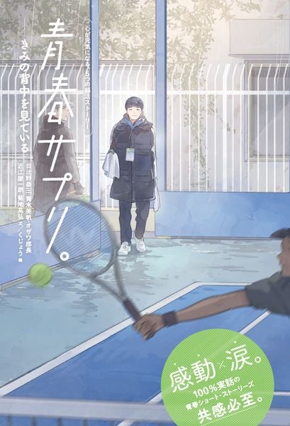 青春サプリ。きみの背中を見ている (青春サプリ。心が元気になる、5つの部活ストーリー 12)