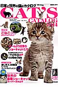 日本と世界の猫のカタログ (2014年版) (SEIBIDO MOOK)