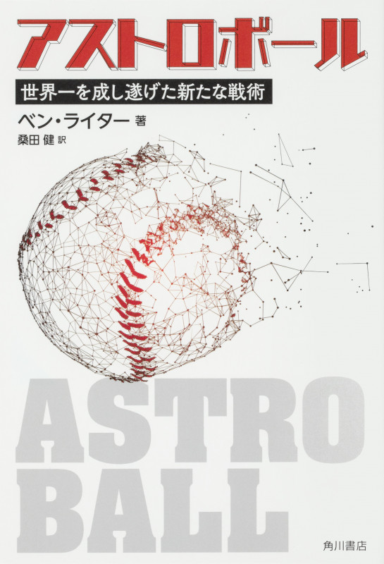アストロボール 世界一を成し遂げた新たな戦術の詳細を見る