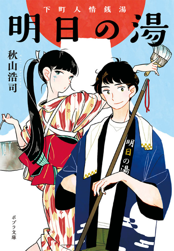 明日の湯 下町人情銭湯 (ポプラ文庫)