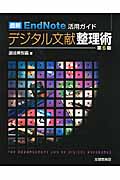 最新 EndNote活用ガイド デジタル文献整理術 第6版