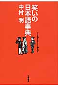笑いの日本語事典