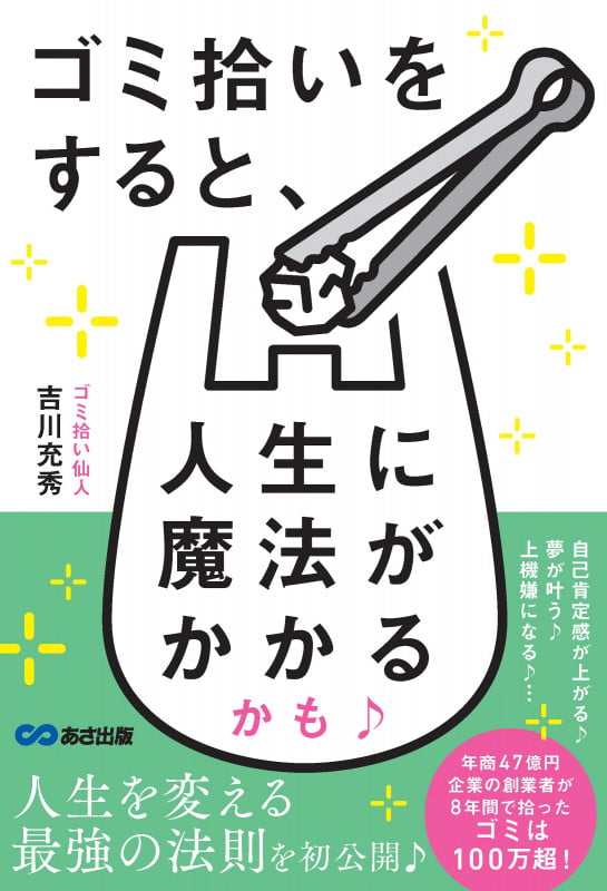 ゴミ拾いをすると、人生に魔法がかかるかも♪