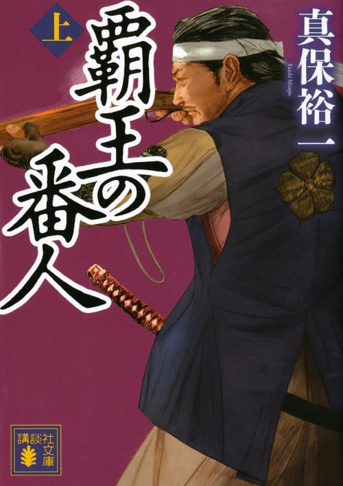 覇王の番人(上) (講談社文庫)