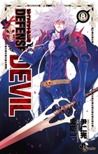 DEFENSE DEVIL 8 (少年サンデーコミックス)