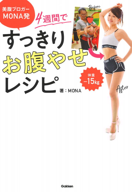 4週間ですっきりお腹やせレシピ 美腹ブロガーMONA発