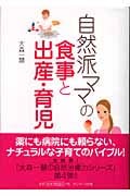 自然派ママの食事と出産・育児